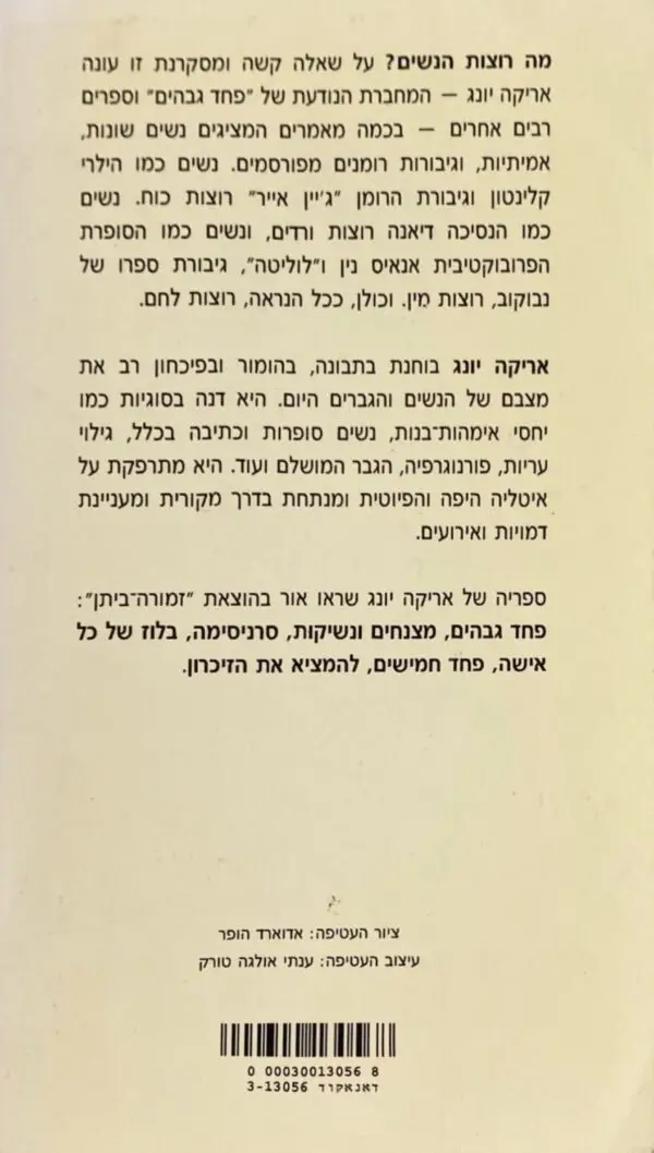 ⁦מה רוצות הנשים? / אריקה יונג⁩ – תמונה ⁦2⁩