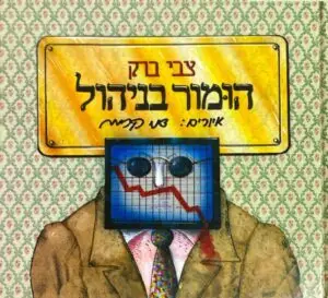 הומור בניהול / צבי ברק
