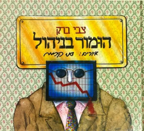 הומור בניהול / צבי ברק