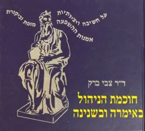 חוכמת הניהול באימרה ובשנינה / ד"ר צבי ברק
