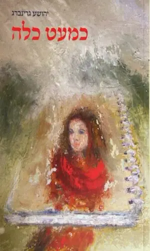 כמעט כלה / יהושע גרינברג