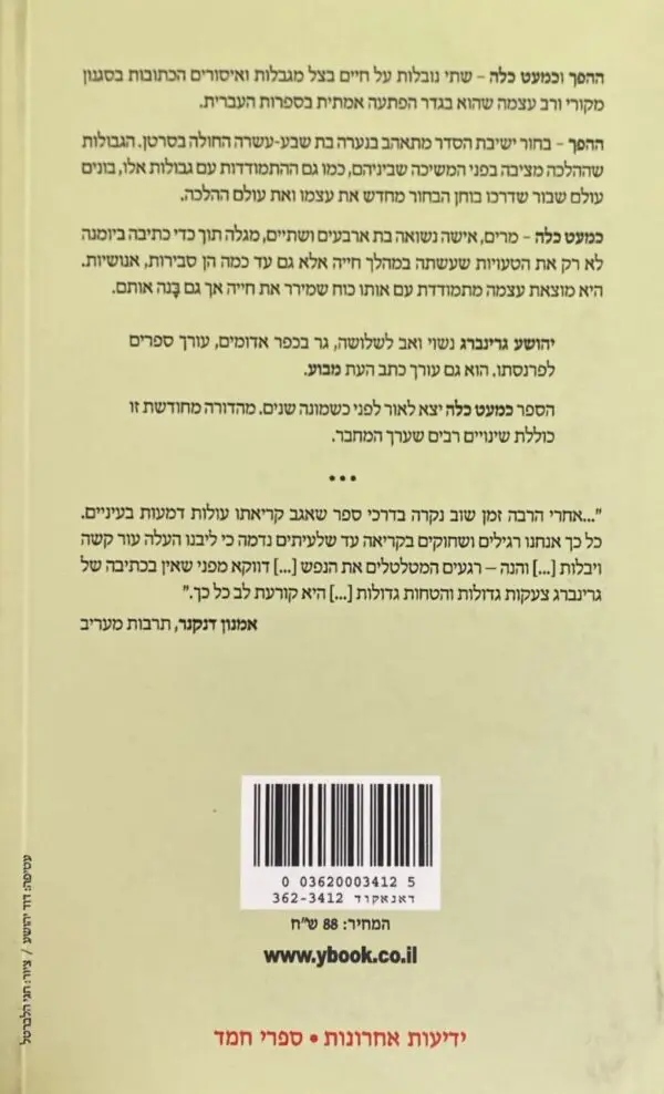 ⁦כמעט כלה / יהושע גרינברג⁩ – תמונה ⁦2⁩