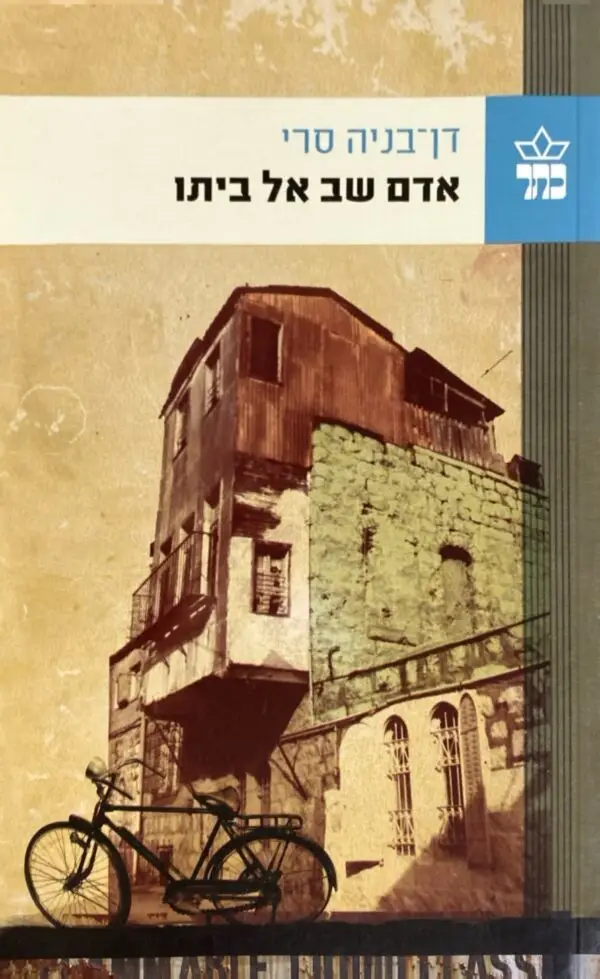 אדם שם אל ביתו / דן בניה-סרי