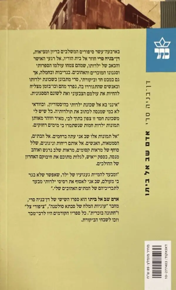 ⁦אדם שם אל ביתו / דן בניה-סרי⁩ – תמונה ⁦2⁩