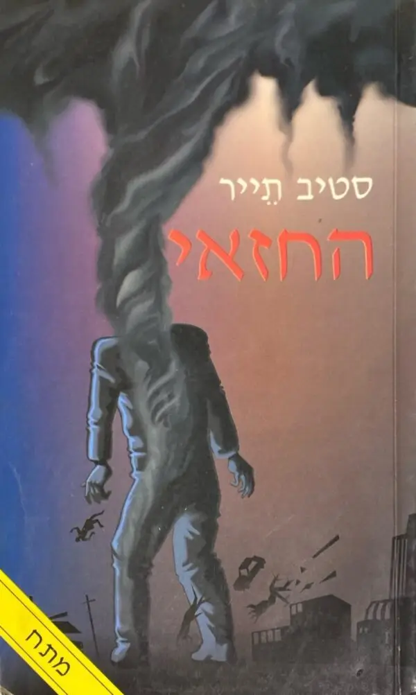 החזאי / סטיב תייר
