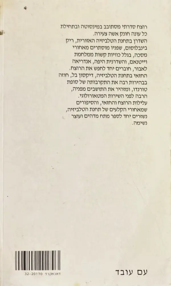 ⁦החזאי / סטיב תייר⁩ – תמונה ⁦2⁩