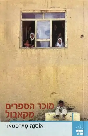 מוכר הספרים מקאבול / אוסנה סיירסטאד