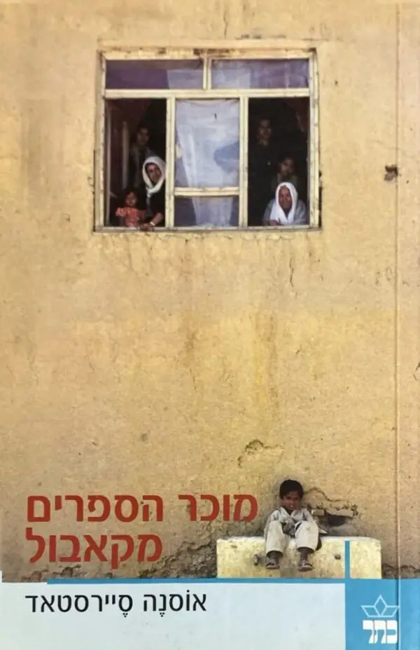מוכר הספרים מקאבול / אוסנה סיירסטאד