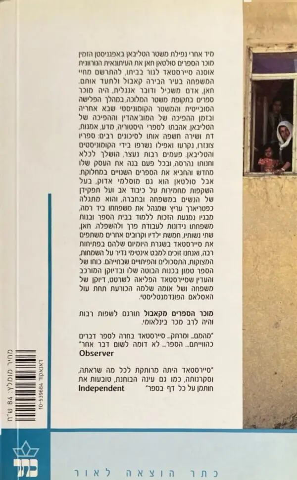 ⁦מוכר הספרים מקאבול / אוסנה סיירסטאד⁩ – תמונה ⁦2⁩