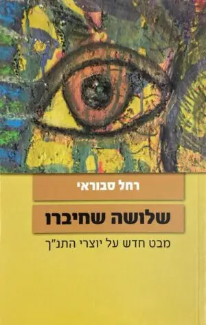 שלושה שחיברו: מבט חדש על יוצרי התנ"ך / רחל סבוראי
