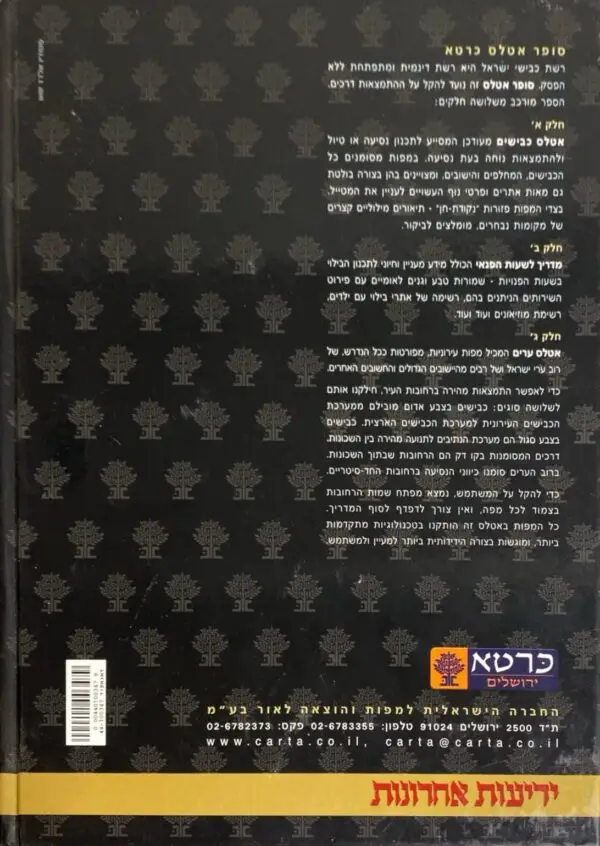 ⁦ארץ ישראל - סופר אטלס כרטא - 2005⁩ – תמונה ⁦2⁩
