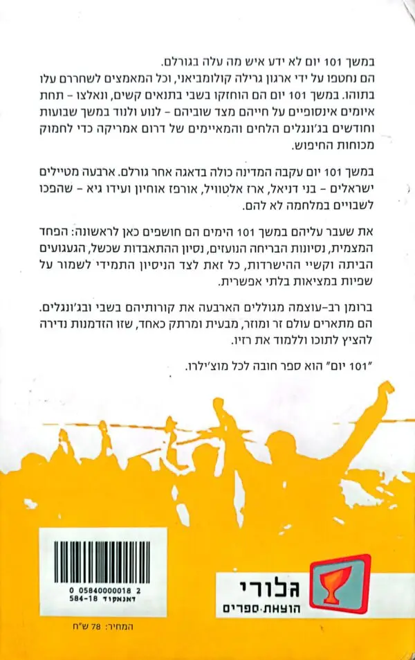 ⁦101 יום: בחזרה מהשבי בקולומביה / לידור גולדברג & ירון אביטוב⁩ – תמונה ⁦2⁩