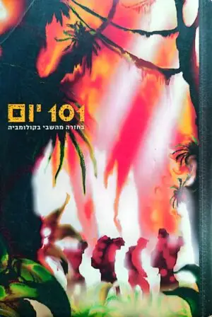 101 יום: בחזרה מהשבי בקולומביה / לידור גולדברג & ירון אביטוב