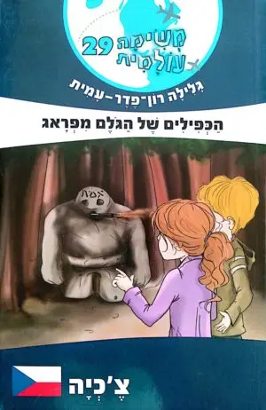 משימה עולמית 29: הכפילים של הגולם מפראג / גלילה רון פדר עמית