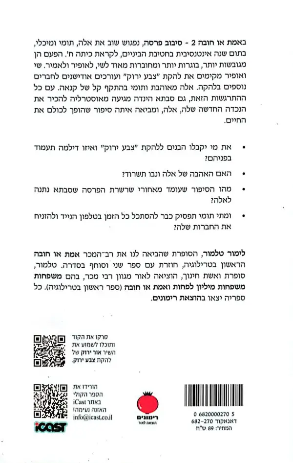 ⁦אמת או חובה 2: סיבוב פרסה / לימור טלמור⁩ – תמונה ⁦2⁩