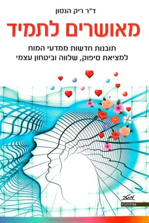 מאושרים לתמיד / ד"ר ריק הנסון