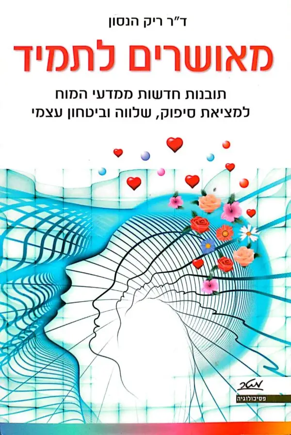 מאושרים לתמיד / ד"ר ריק הנסון