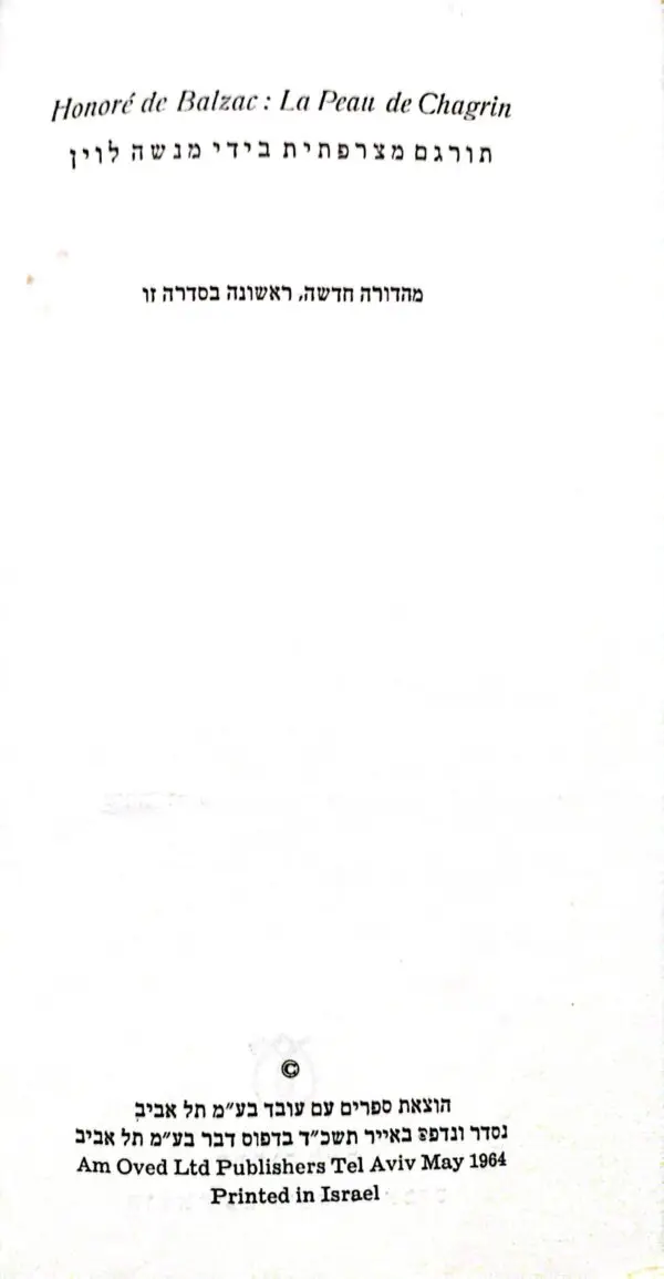 ⁦הקמיע (עור היחמור) / אונורה דה בלזק (1964)⁩ – תמונה ⁦3⁩