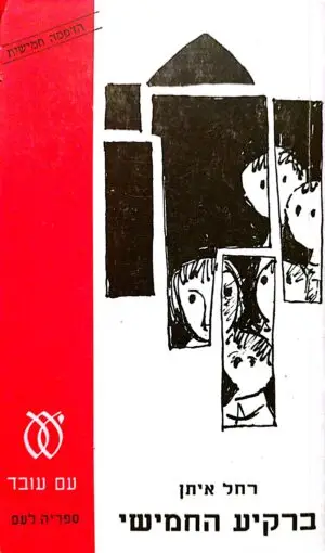 ברקיע החמישי / רחל איתן (1962)