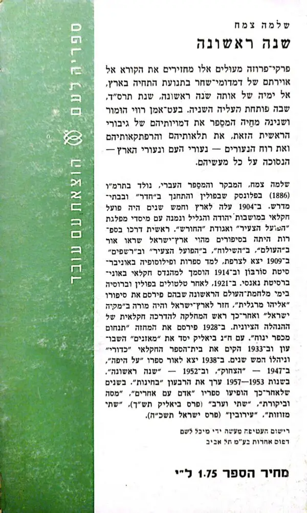 ⁦שנה ראשונה / שלמה צמח⁩ – תמונה ⁦2⁩