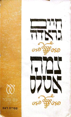 צמח אטלס / חיים גראדה (1968)