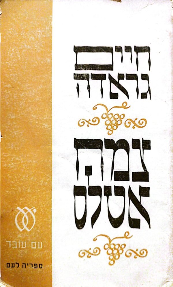 צמח אטלס / חיים גראדה (1968)