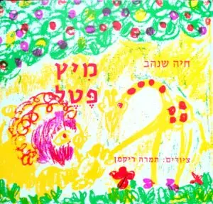 מיץ פטל / חיה שנהב