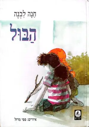 הבול / חנה לבנה