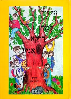 למה דוקא אני? / נוגה מרון