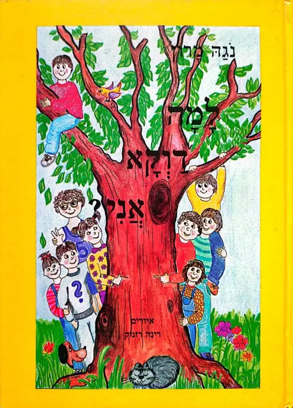 למה דוקא אני? / נוגה מרון