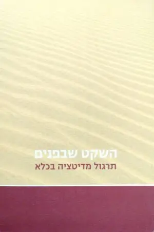 השקט שבפנים - תרגול מדיטציה בכלא