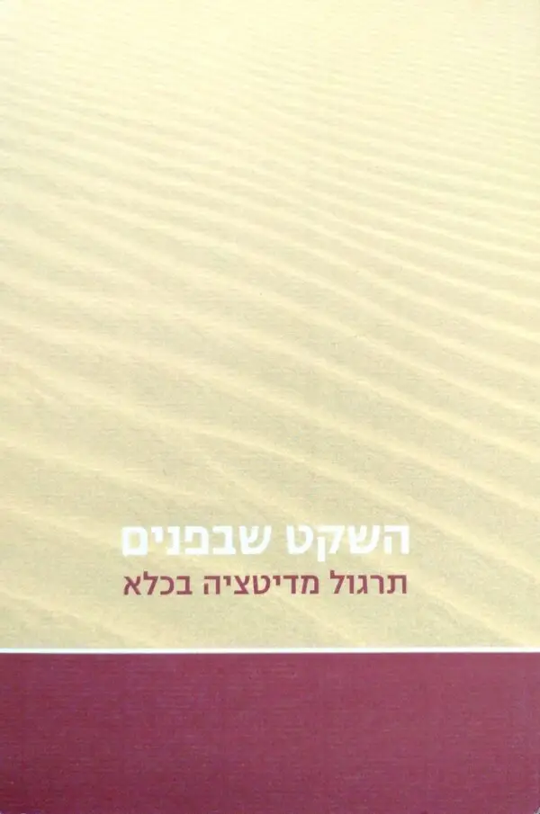 השקט שבפנים - תרגול מדיטציה בכלא