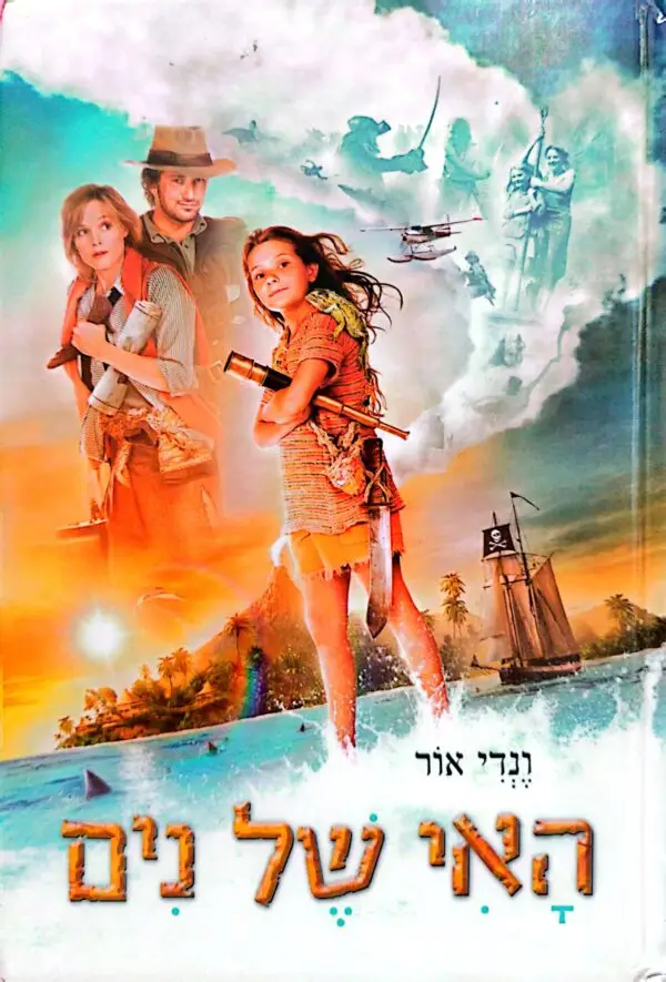 האי של נים / ונדי אור