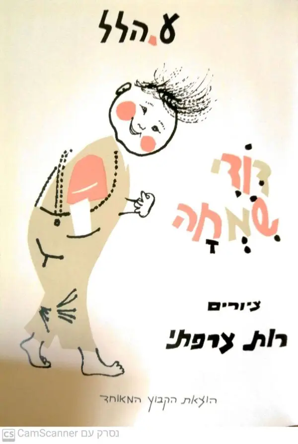 ⁦דודי שמחה / ע.הלל⁩ – תמונה ⁦3⁩