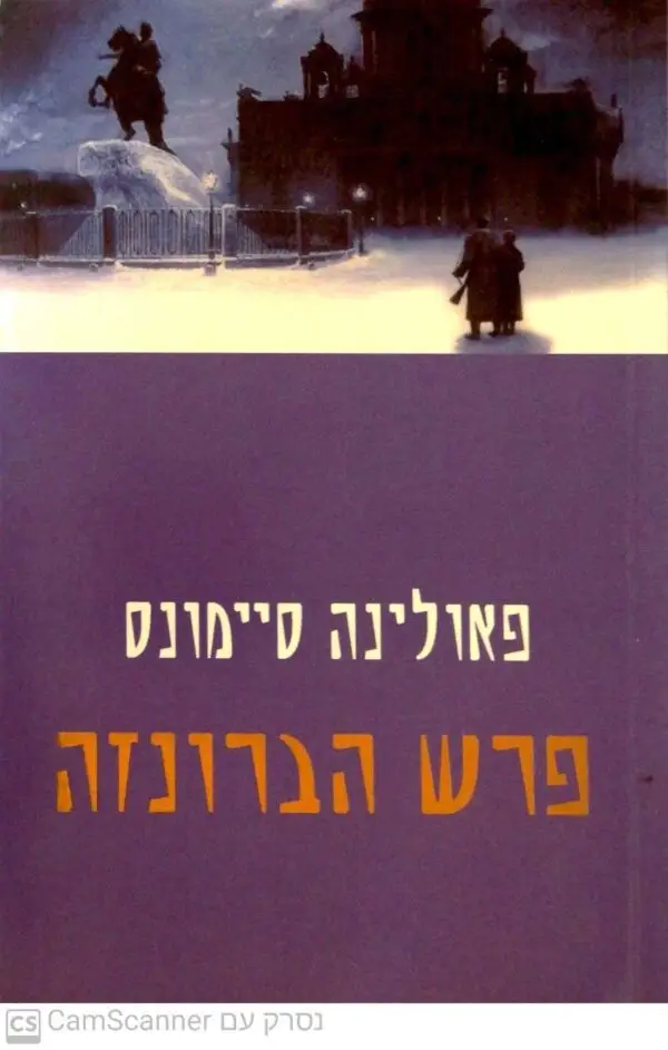 פרש הברונזה / פאולינה סיימונס (מודן 2002)