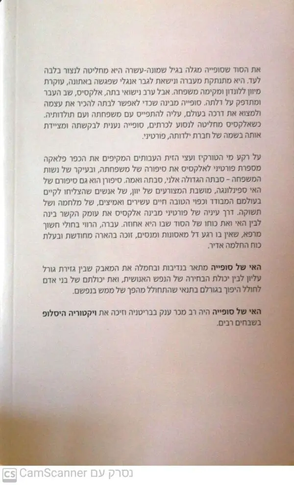 ⁦האי של סופייה / ויקטוריה היסלופ⁩ – תמונה ⁦2⁩