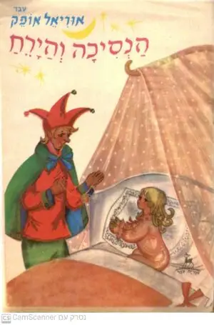 הנסיכה והירח / אוריאל אופק