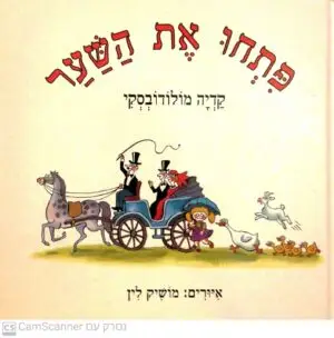 פתחו את השער / קדיה מולודובסקי (1995)