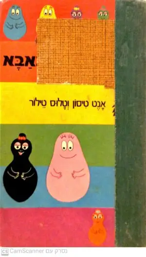 צבעים עם ברבאבא / אנט טיסון וטלוס טילור