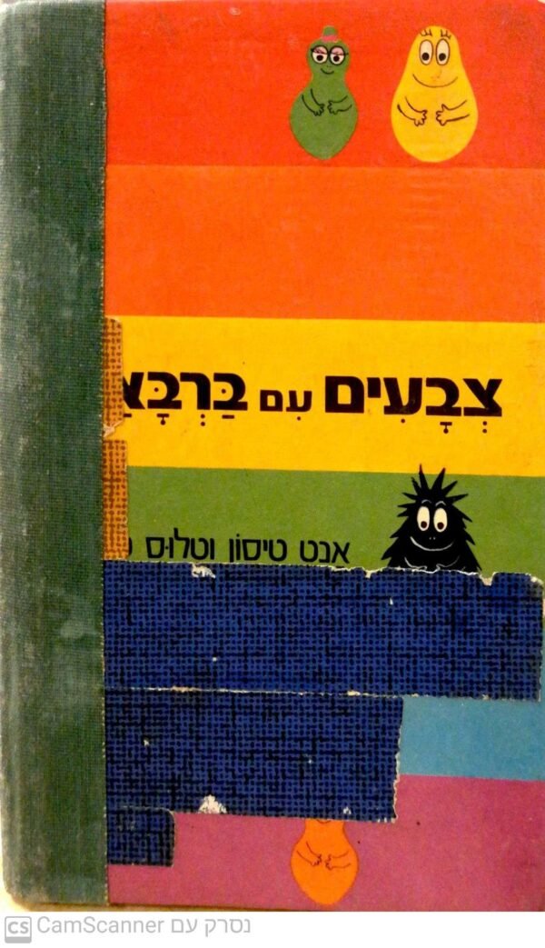 ⁦צבעים עם ברבאבא / אנט טיסון וטלוס טילור⁩ – תמונה ⁦2⁩