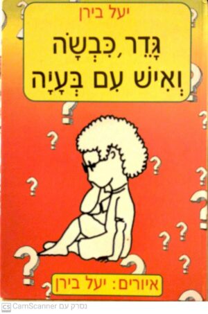 גדר, כבשה ואיש עם בעיה / יעל בירן (הוצאת סער)