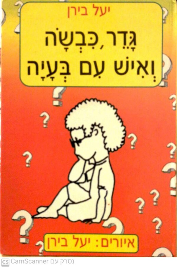 גדר, כבשה ואיש עם בעיה / יעל בירן (הוצאת סער)