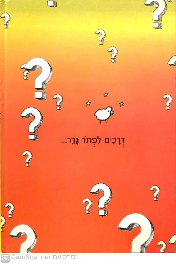 ⁦גדר, כבשה ואיש עם בעיה / יעל בירן (הוצאת סער)⁩ – תמונה ⁦2⁩