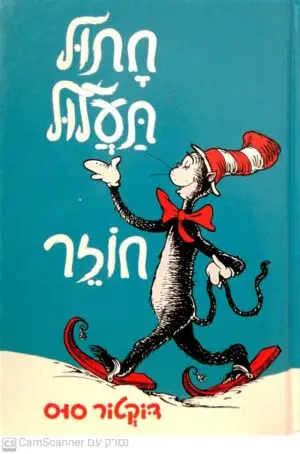 חתול תעלול חוזר / דוקטור סוס