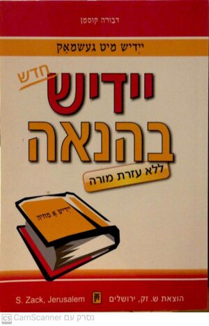 יידיש בהנאה / דבורה קוסמן (ללא דיסק)