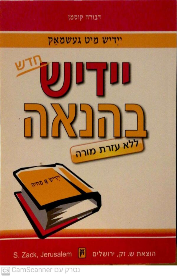 יידיש בהנאה / דבורה קוסמן (ללא דיסק)