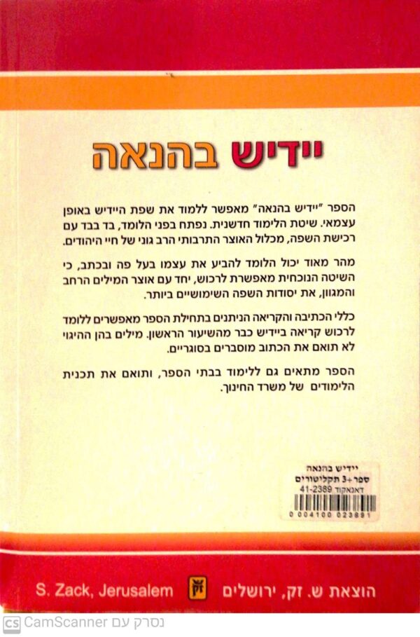 ⁦יידיש בהנאה / דבורה קוסמן (ללא דיסק)⁩ – תמונה ⁦2⁩