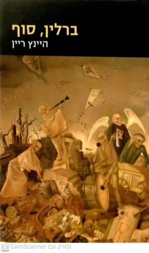 ברלין, סוף / היינץ ריין