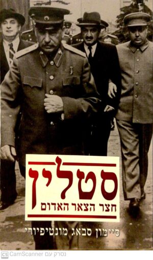 סטלין - חצר הצר האדום / סיימון סבאג מונטיפיורי