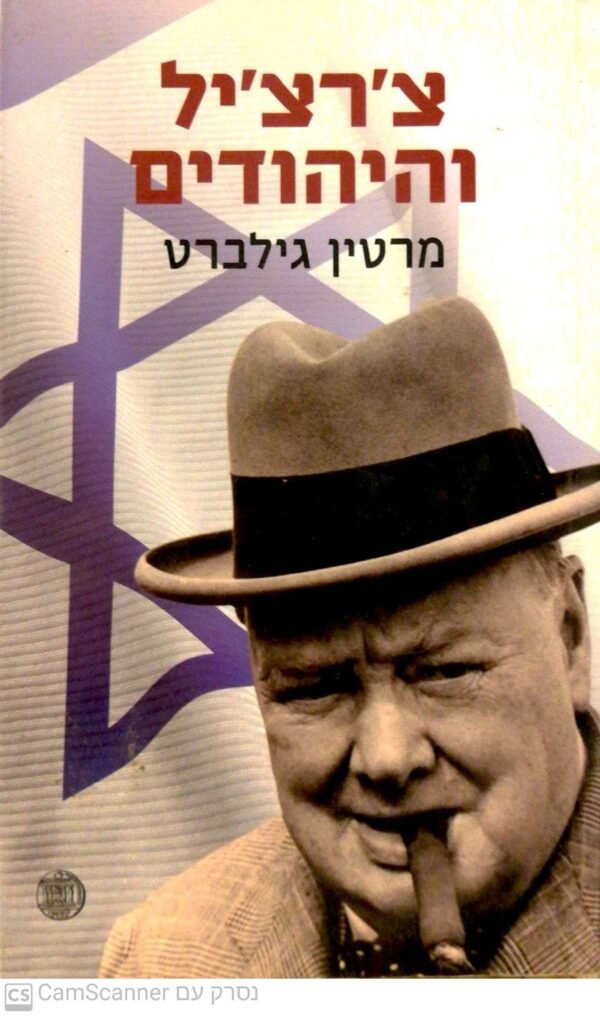 צ'רצ'יל והיהודים / מרטין גילברט